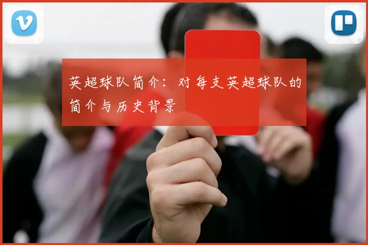 英超球队简介：对每支英超球队的简介与历史背景