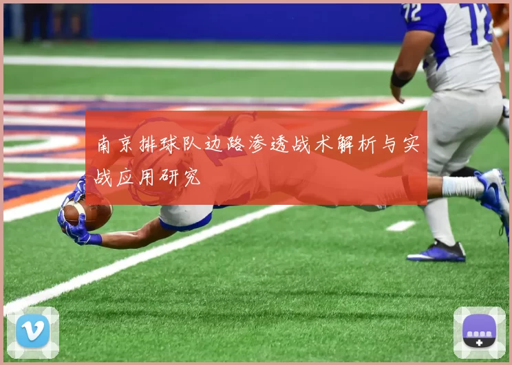 南京排球队边路渗透战术解析与实战应用研究