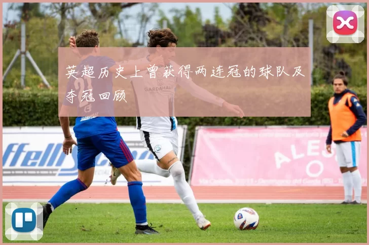 英超历史上曾获得两连冠的球队及夺冠回顾