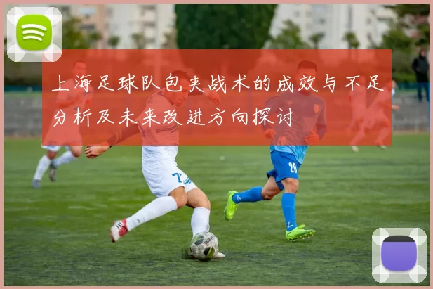 上海足球队包夹战术的成效与不足分析及未来改进方向探讨