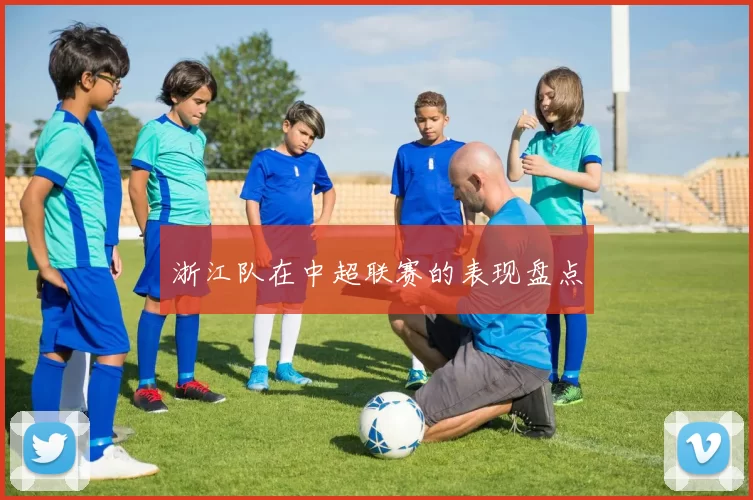 浙江队在中超联赛的表现盘点