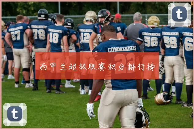 西甲兰超级联赛积分排行榜
