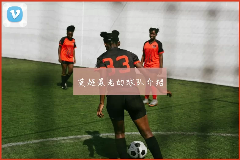 英超最老的球队介绍