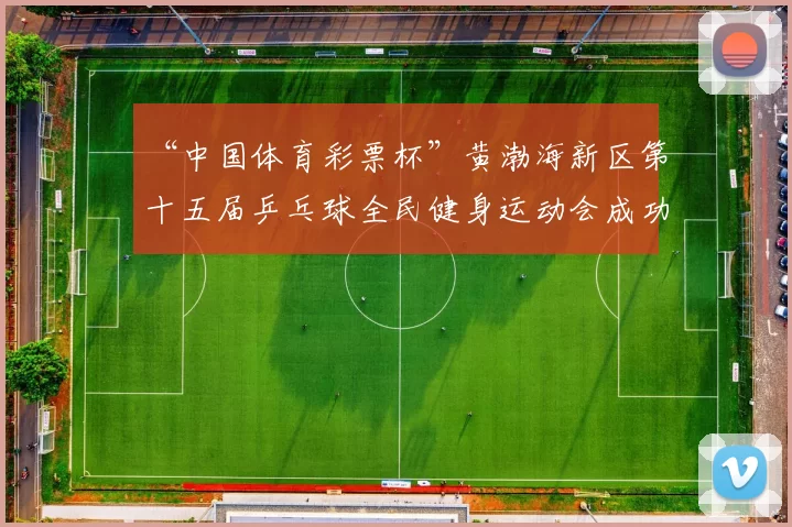 “中国体育彩票杯”黄渤海新区第十五届乒乓球全民健身运动会成功落幕 - Copy (8)