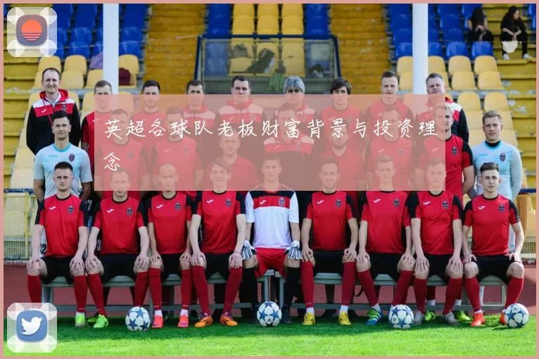 英超各球队老板财富背景与投资理念