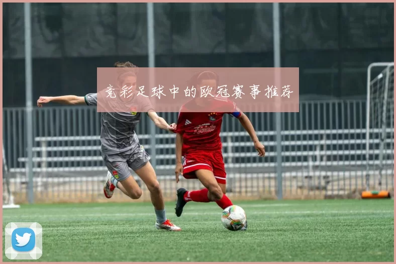 竞彩足球中的欧冠赛事推荐