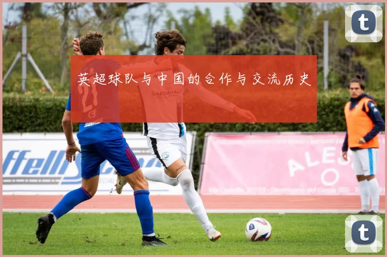 英超球队与中国的合作与交流历史