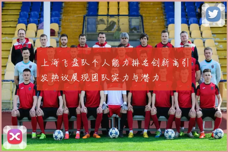 上海飞盘队个人能力排名创新高引发热议展现团队实力与潜力