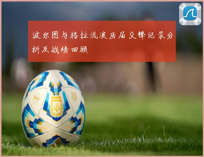 波尔图与格拉流浪历届交锋记录分析及战绩回顾