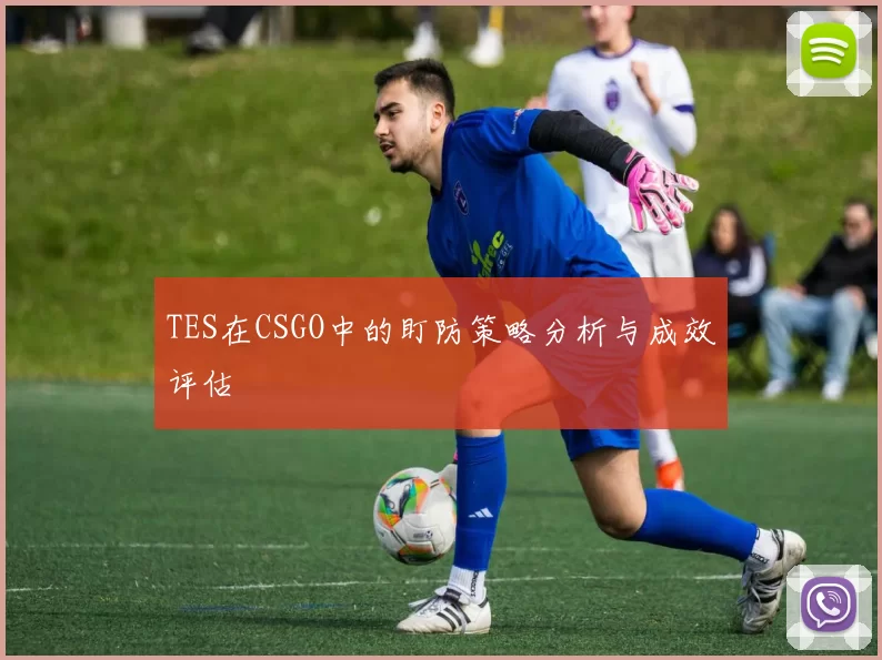 TES在CSGO中的盯防策略分析与成效评估