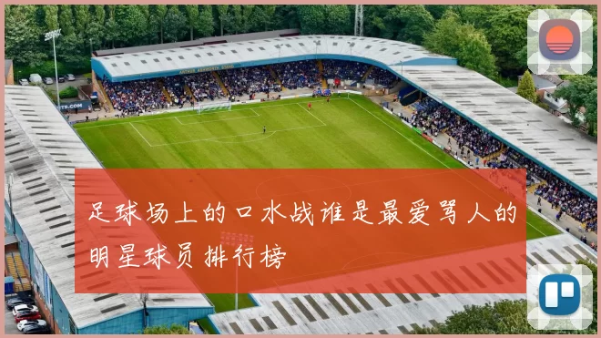 足球场上的口水战谁是最爱骂人的明星球员排行榜