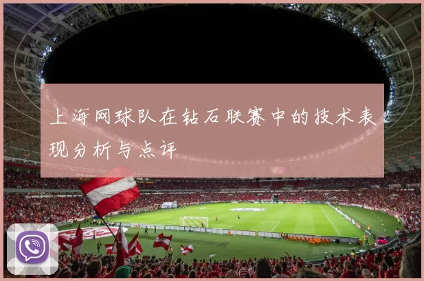 上海网球队在钻石联赛中的技术表现分析与点评