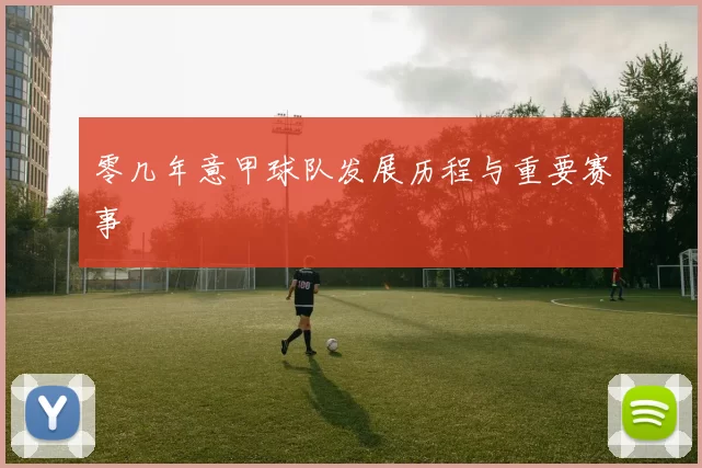 零几年意甲球队发展历程与重要赛事