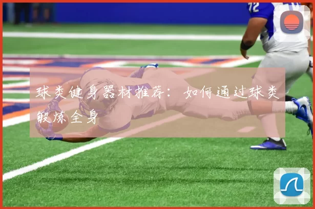 球类健身器材推荐：如何通过球类锻炼全身