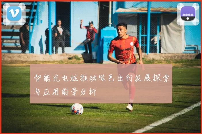智能充电桩推动绿色出行发展探索与应用前景分析