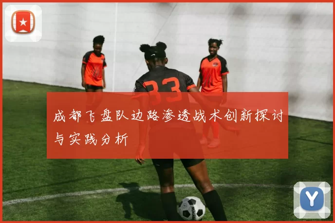 成都飞盘队边路渗透战术创新探讨与实践分析