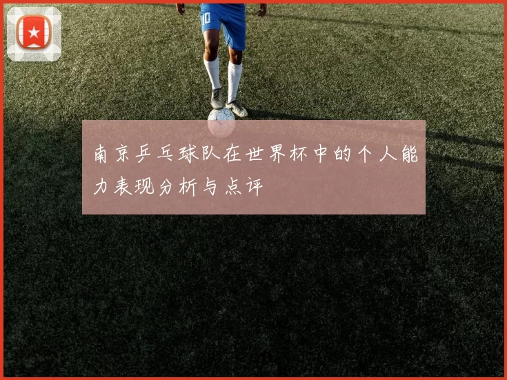 南京乒乓球队在世界杯中的个人能力表现分析与点评