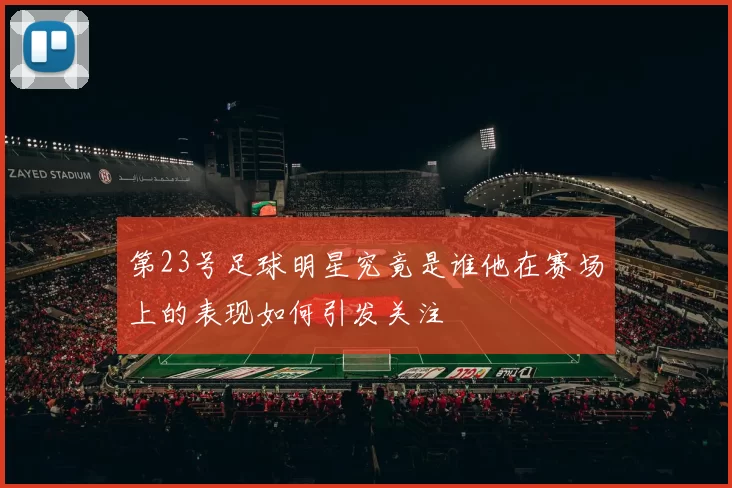 第23号足球明星究竟是谁他在赛场上的表现如何引发关注