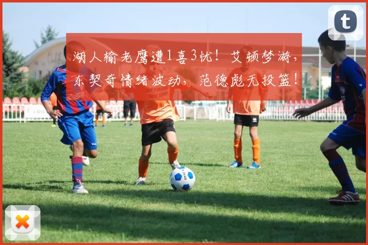 湖人输老鹰遭1喜3忧！艾顿梦游，东契奇情绪波动，范德彪无投篮！