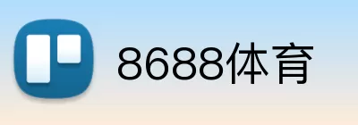 8688体育 logo